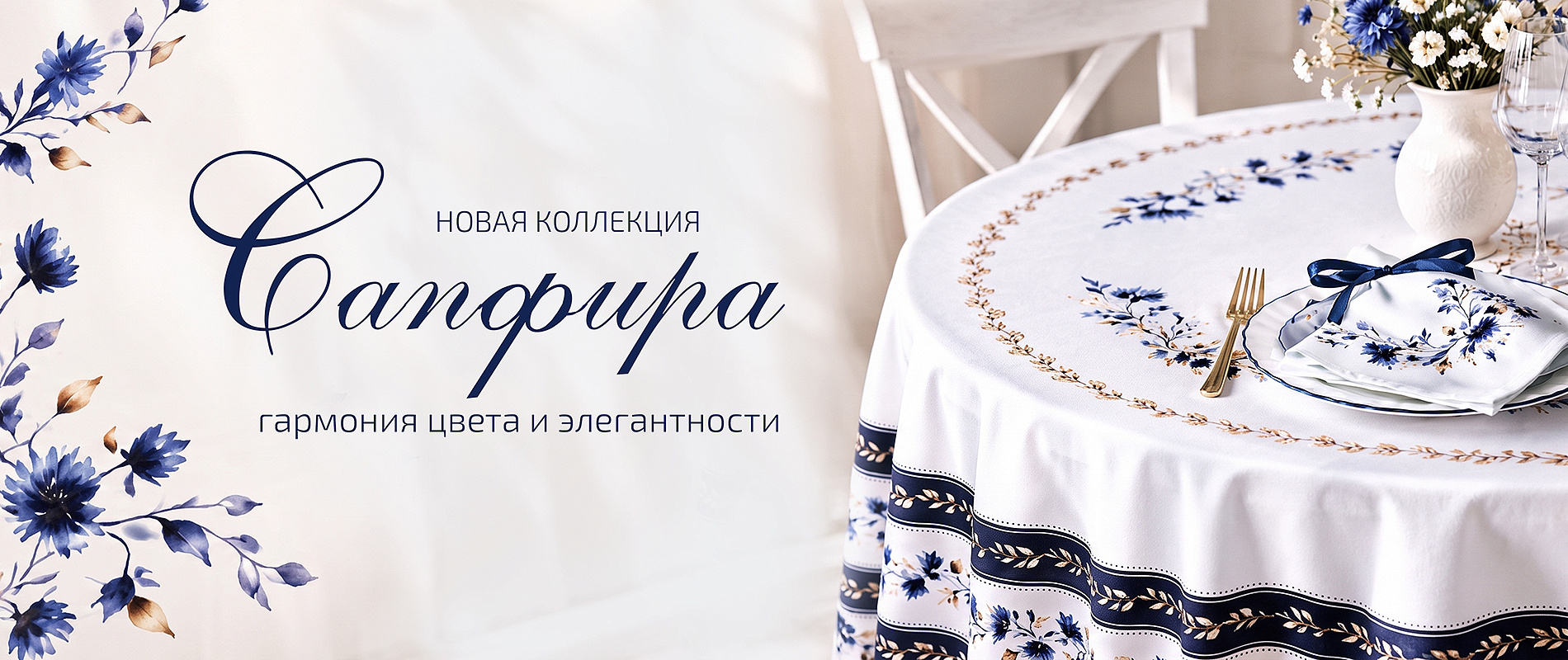 Коллекция "Сапфира"
