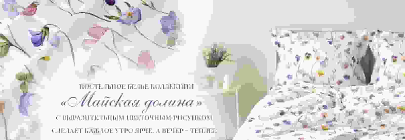 Коллекция "Майская долина" постельное белье 