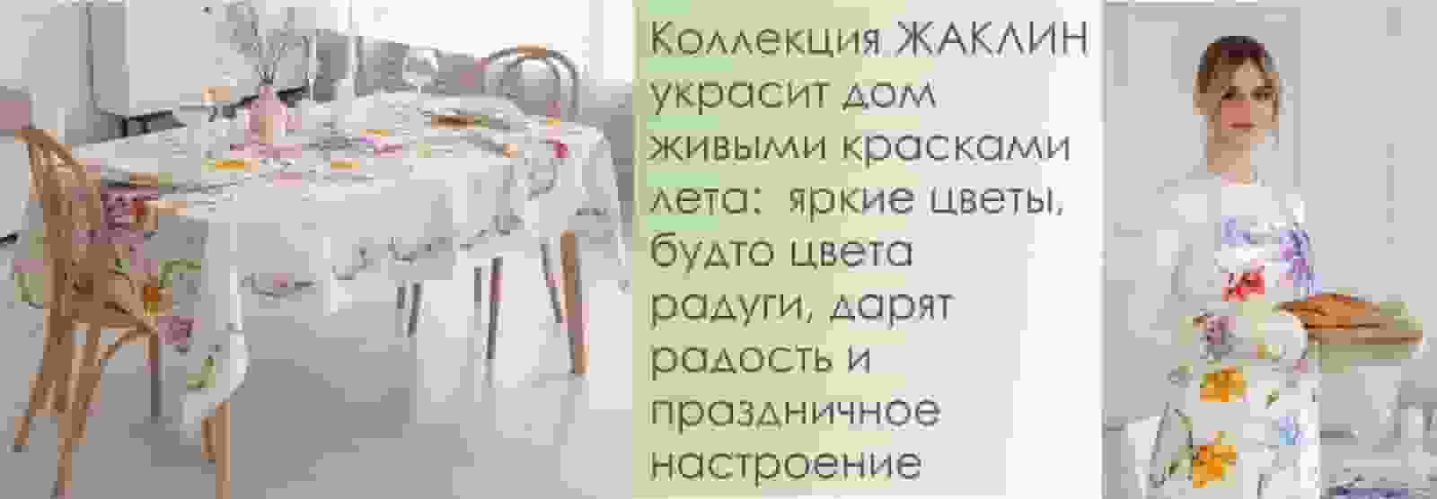 Коллекция "Жаклин" 