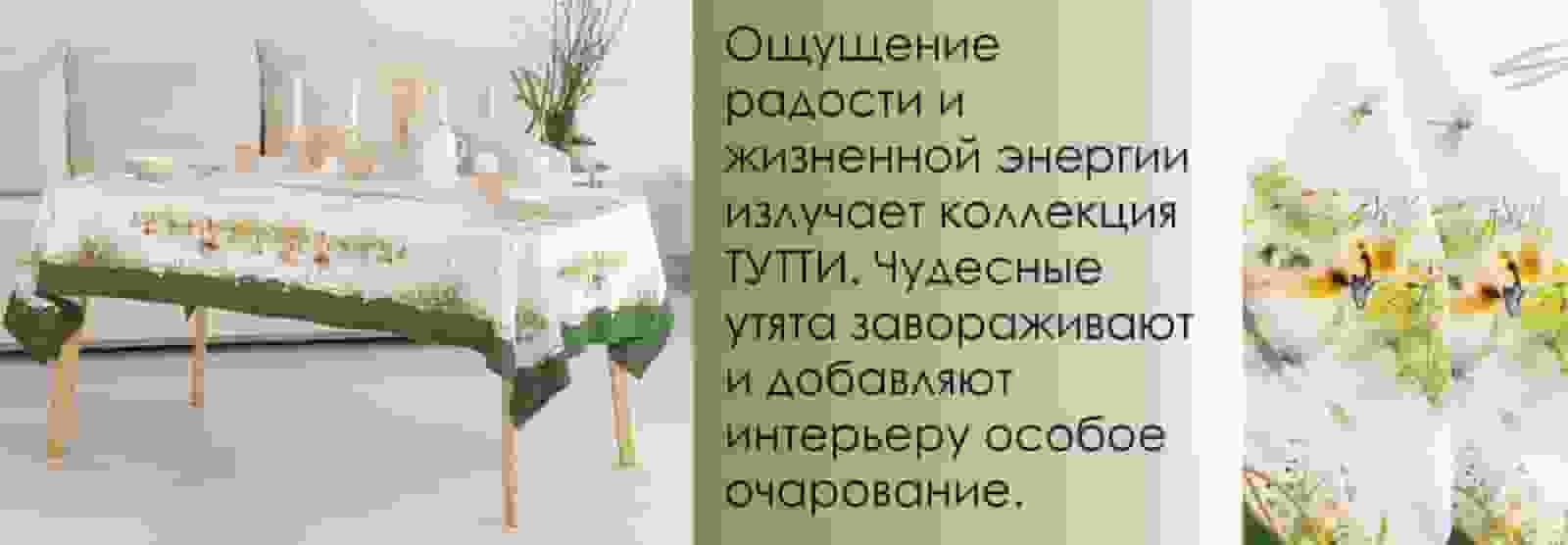 Коллекция "Тутти" 