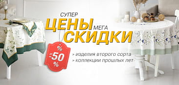 Распродажа до -50%