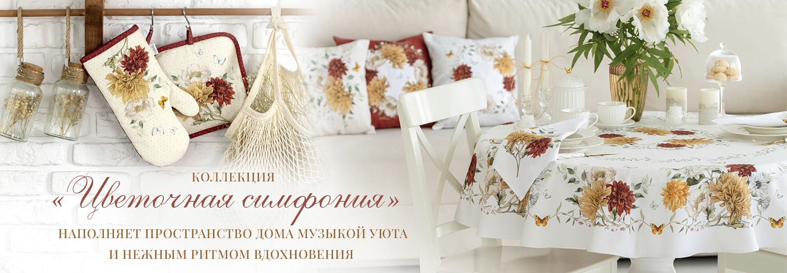 Коллекция "Цветочная симфония" 