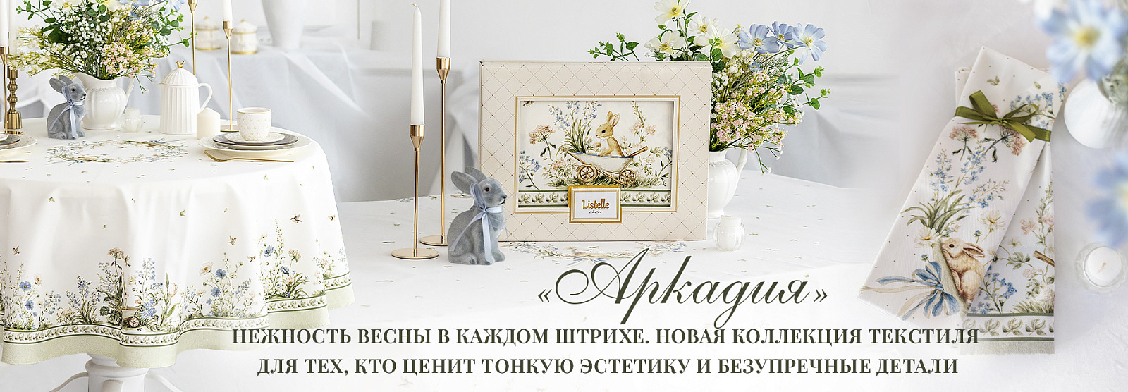 Коллекция "Аркадия" 