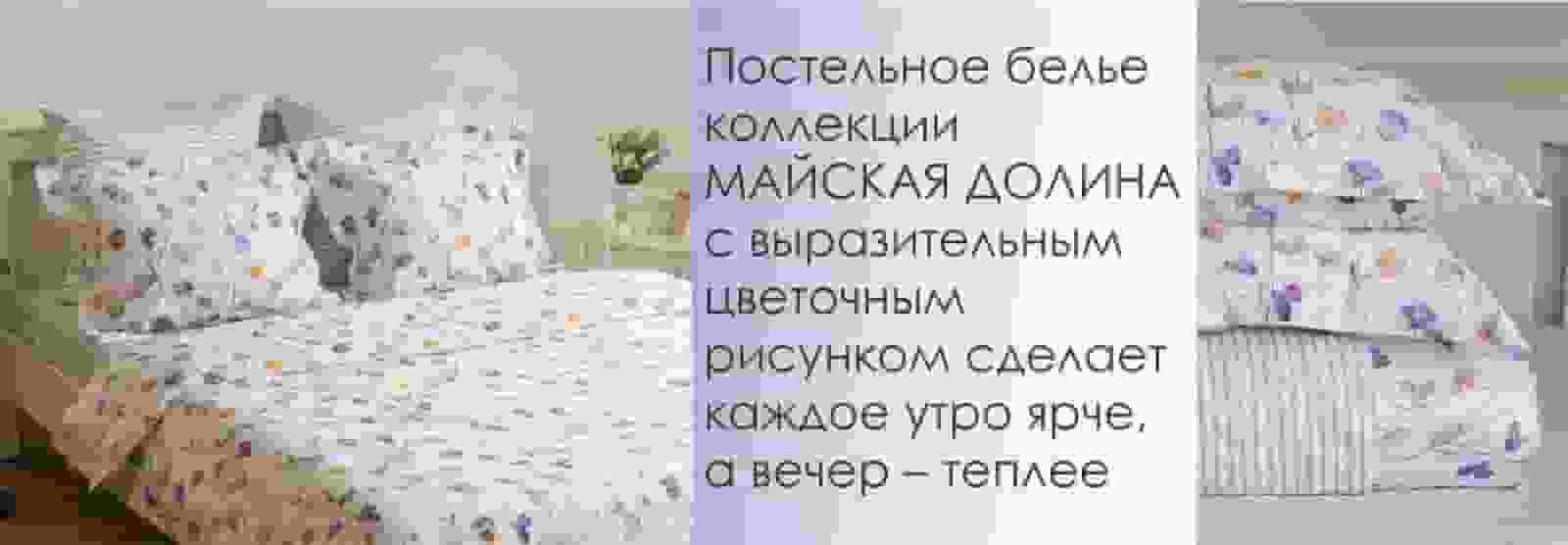 Коллекция "Майская долина" постельное белье 