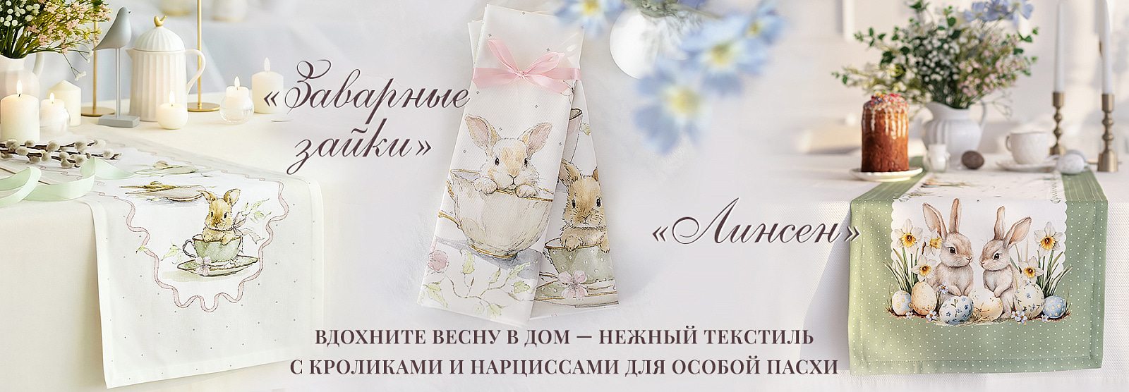 Коллекция "Заварные зайки" 