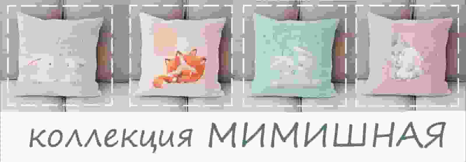 Коллекция "Мимишная" 