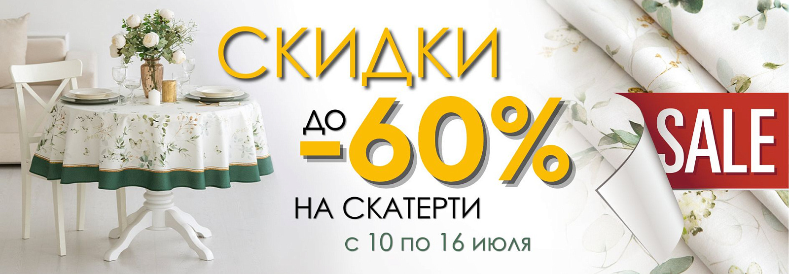 КЛИЕНТСКИЕ ДНИ - СКИДКИ ДО 60% 