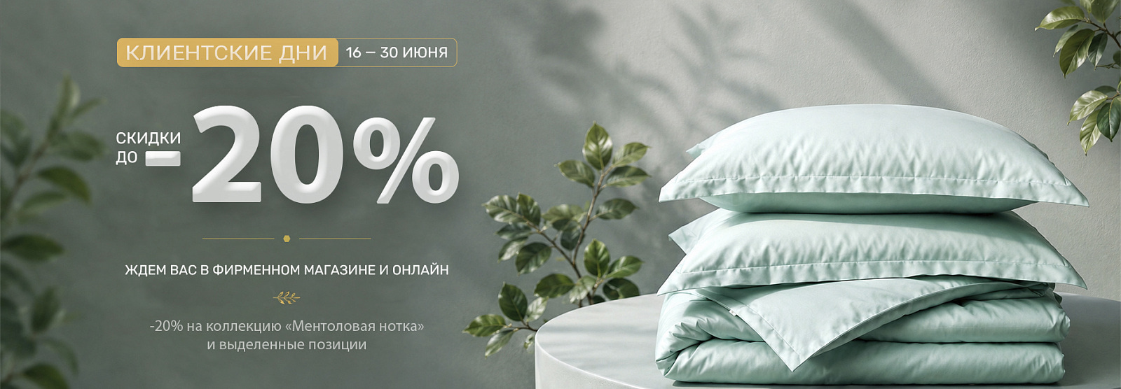 КЛИЕНТСКИЕ ДНИ - СКИДКИ ДО 20% Ментоловая нотка 